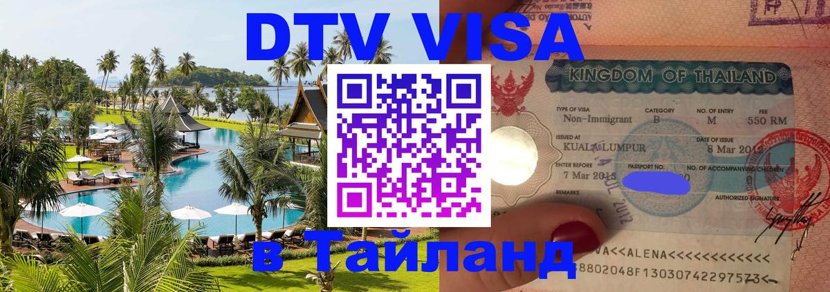Цены на DTV визу в Таиланд — пакеты услуг, достаточно даже паспорта - Чебоксары  21.11.2025 