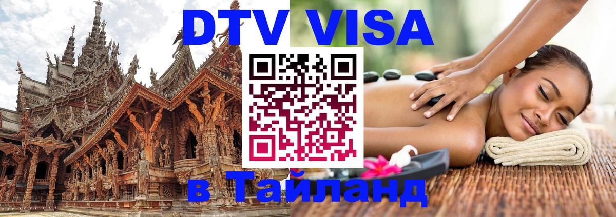 ДТВ VISA Тайланд для фрилансеров Чебоксары 